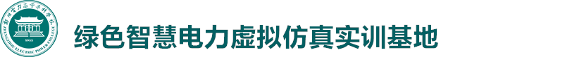 绿色智慧电力虚拟仿真实训基地